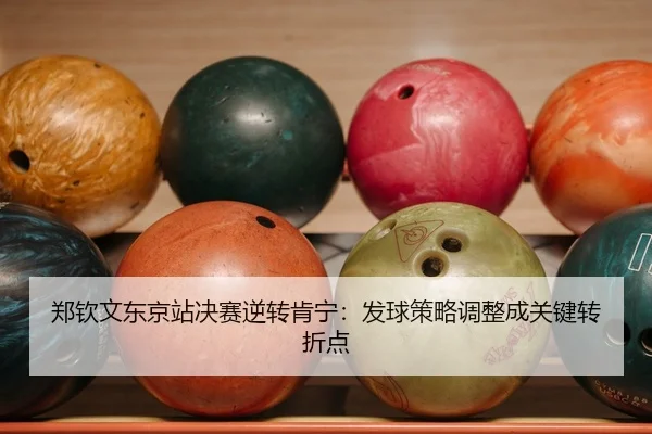zheng-qin-wen-dong-jing-zhan-jue-sai-ni-zhuan-ken-ning-fa-qiu-ce-lve-tiao-zheng-cheng-guan-jian-zhuan-zhe-dian-2-472.jpg